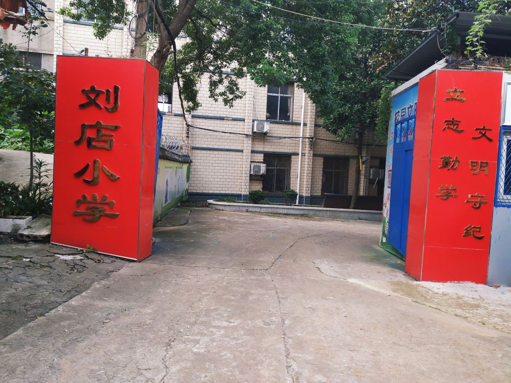 武汉市黄陂区盘龙城开发区刘店小学