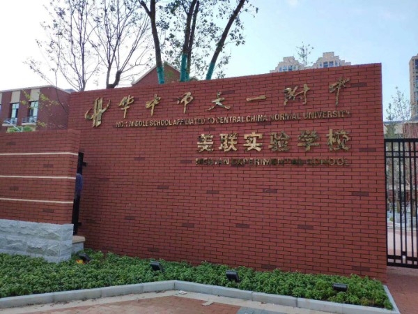华中师范大学第一附属中学美联实验学校