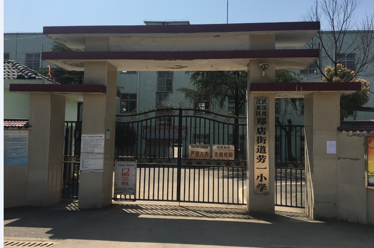 武汉市江夏区郑店街劳一小学