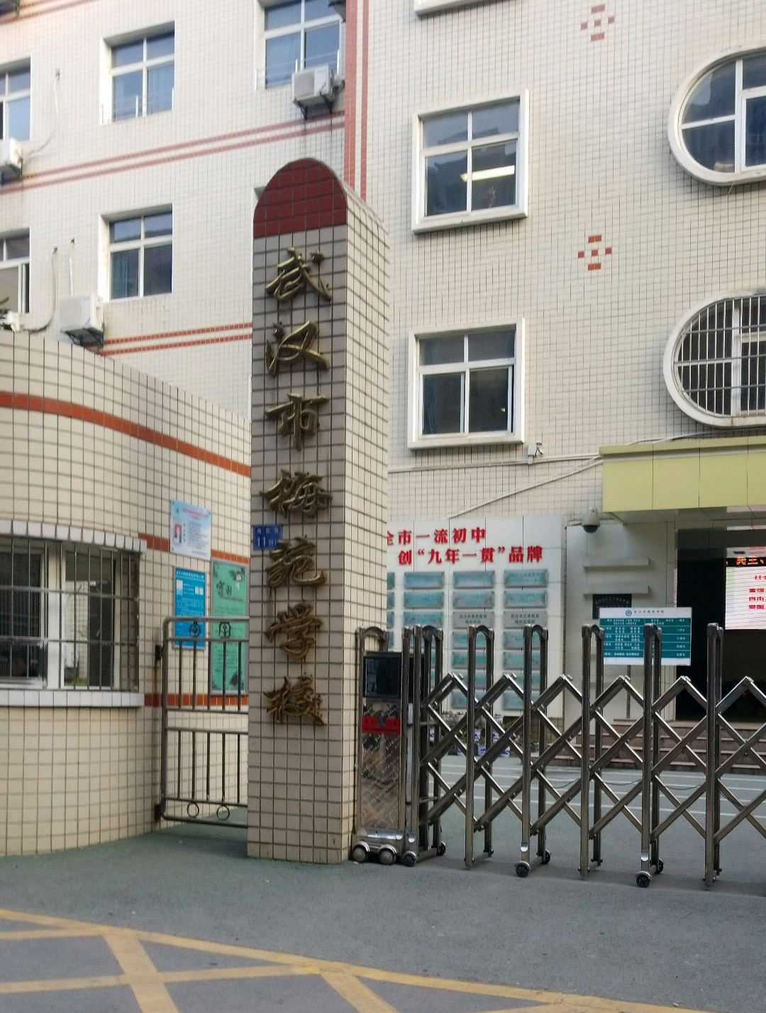 武汉市梅苑学校（小学）