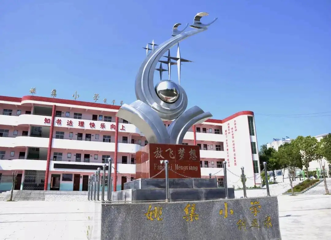 武汉市黄陂区姚家集镇姚集小学