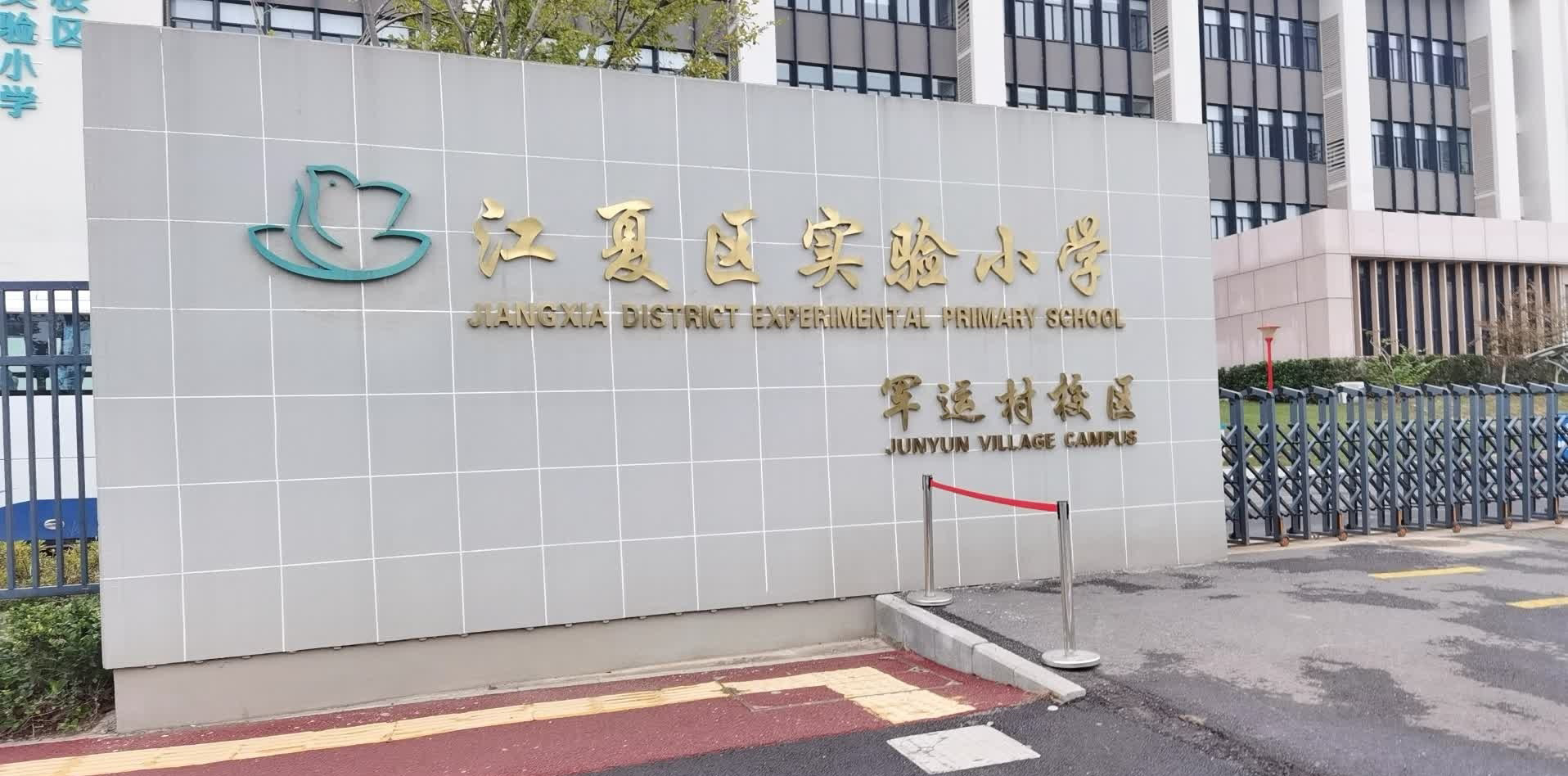 江夏区军运村小学