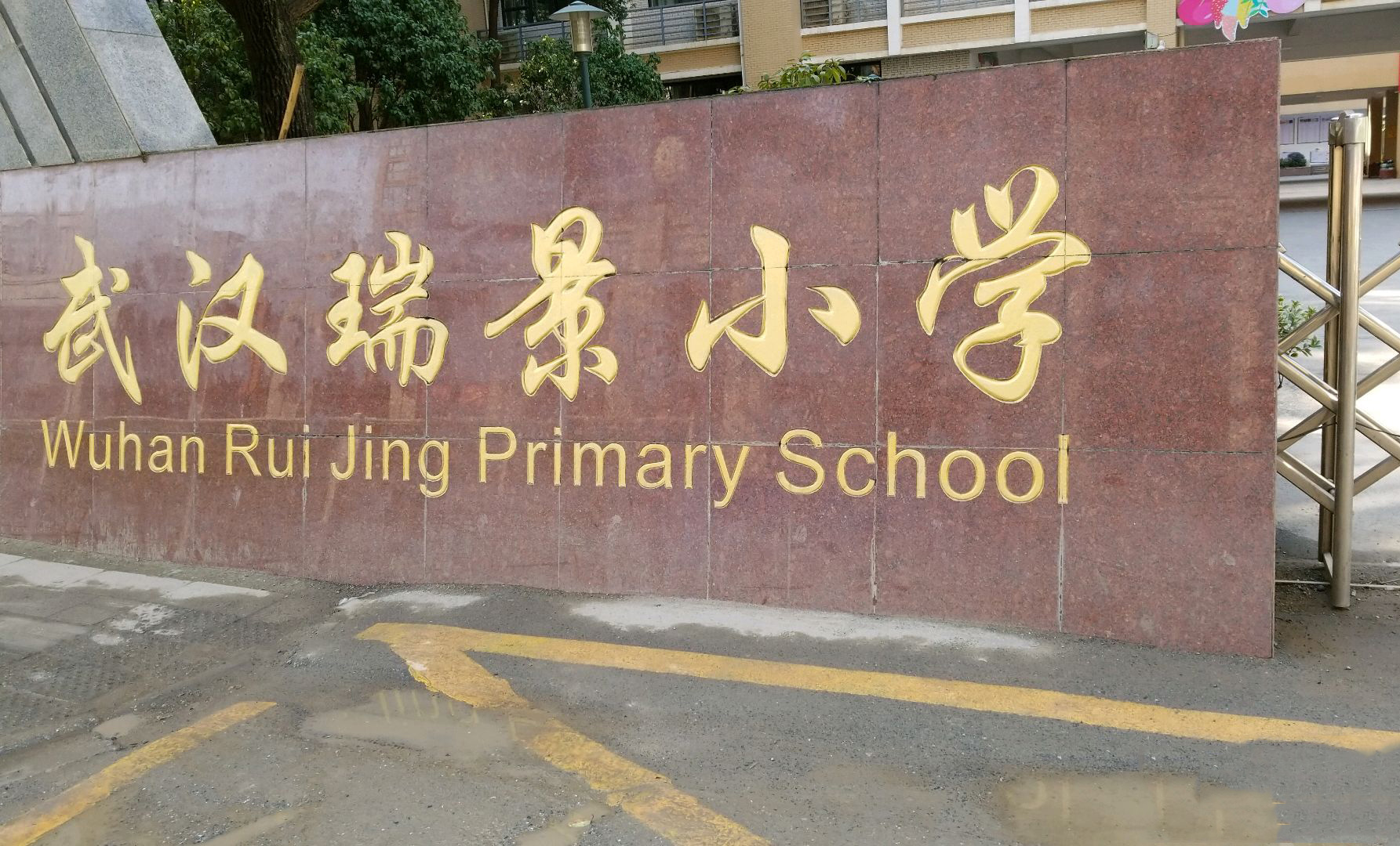 武汉瑞景小学