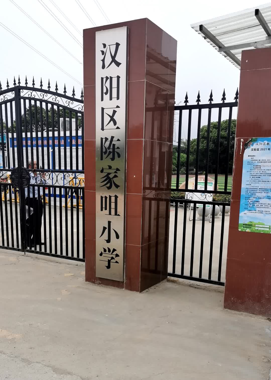 武汉市汉阳区陈家咀小学