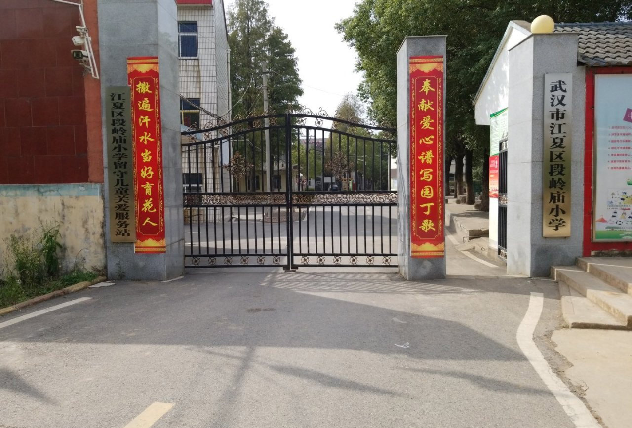 武汉市江夏区郑店街段岭庙小学