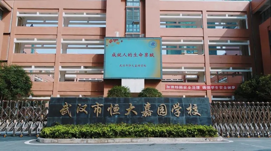 武汉市恒大嘉园学校