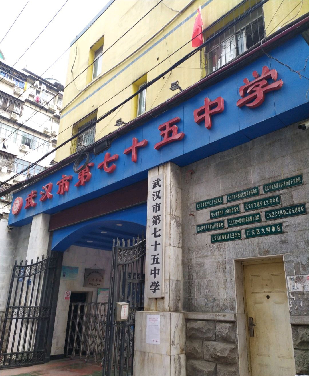 武汉市第七十五中学