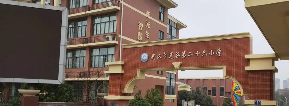武汉市光谷第二十六小学
