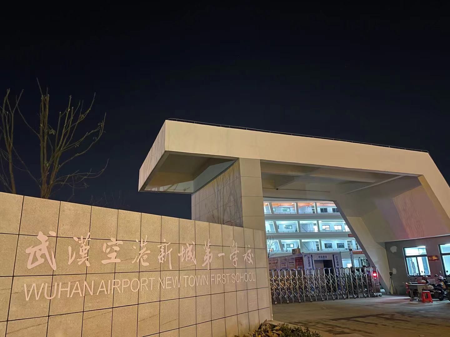 武汉市黄陂区空港新城第一学校