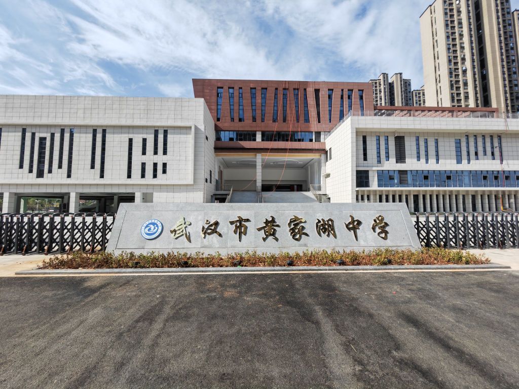 武汉市黄家湖中学