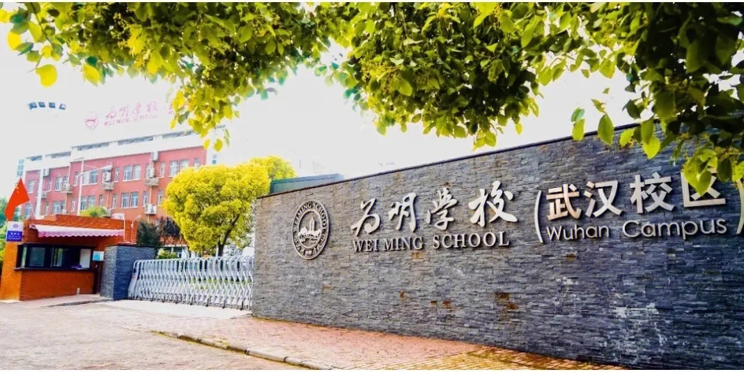 武汉为明学校（小学）