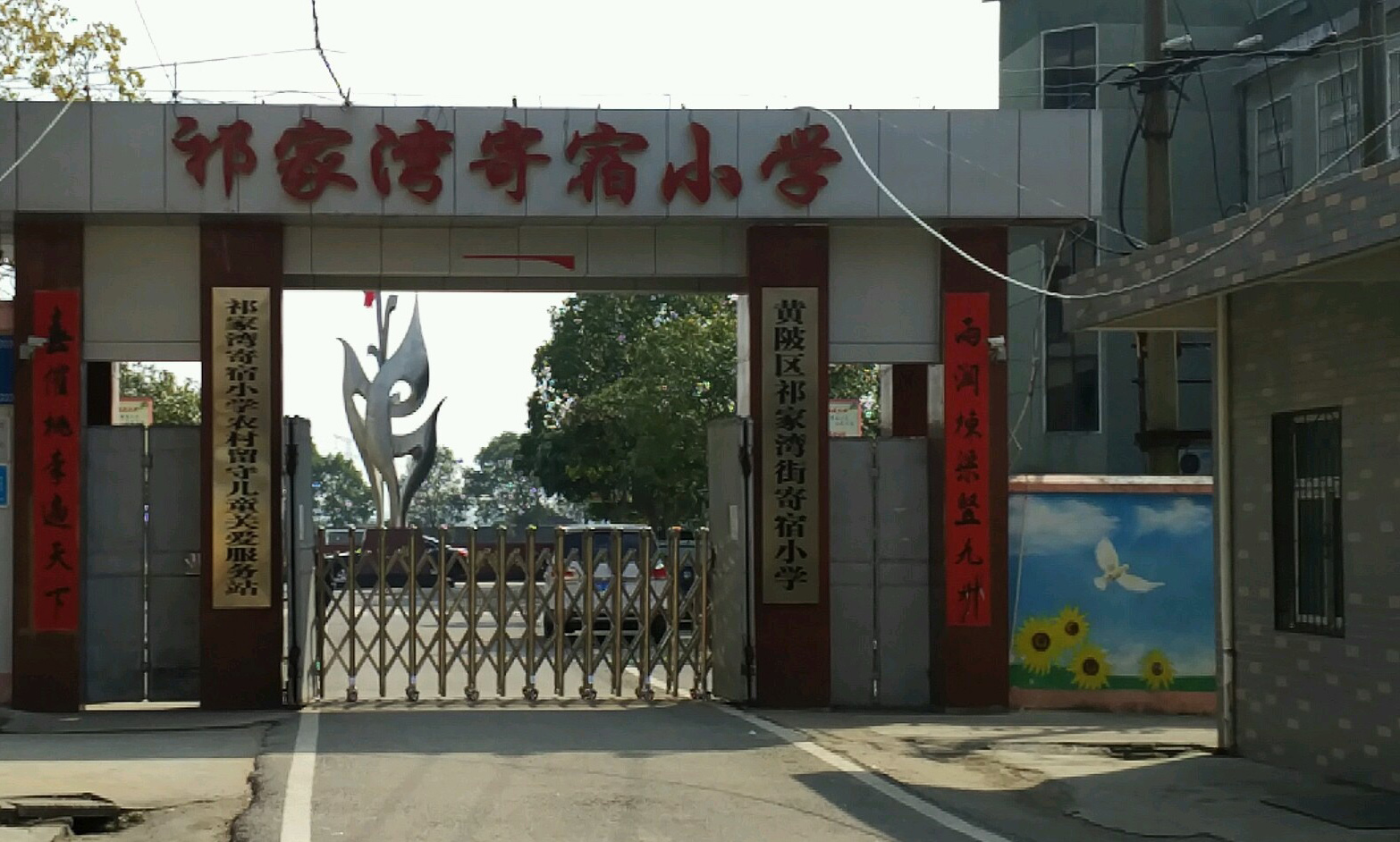 武汉市黄陂区祁家湾街寄宿小学