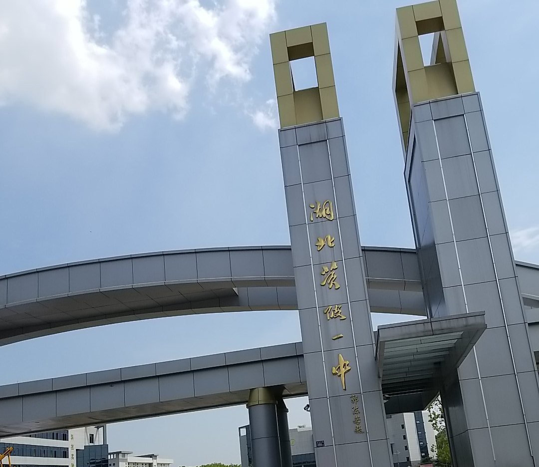 武汉市黄陂区第一中学初中部
