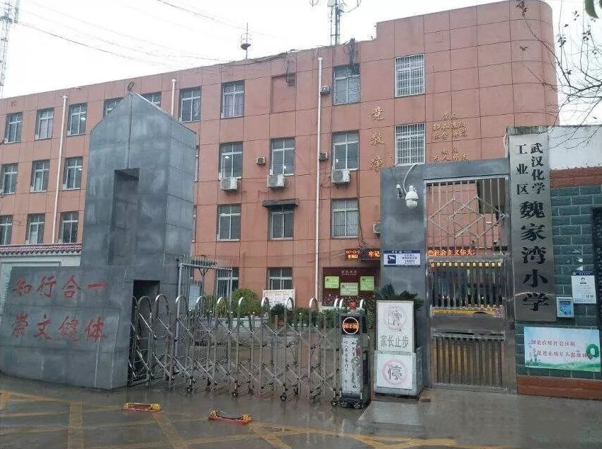武汉化工区魏家湾小学