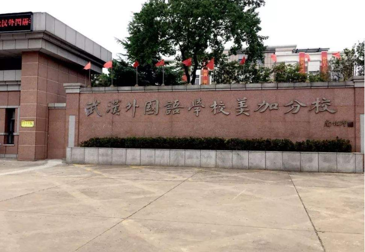 武汉外国语学校美加分校（初中）
