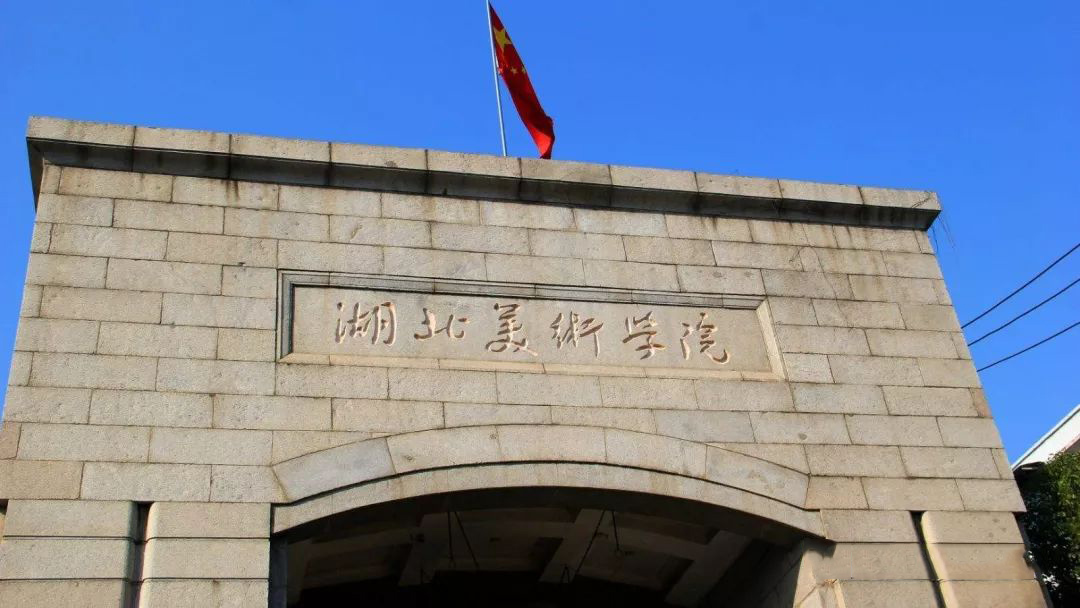湖北美术学院附属中等美术学校