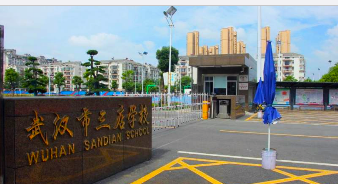 武汉市三店学校（小学）