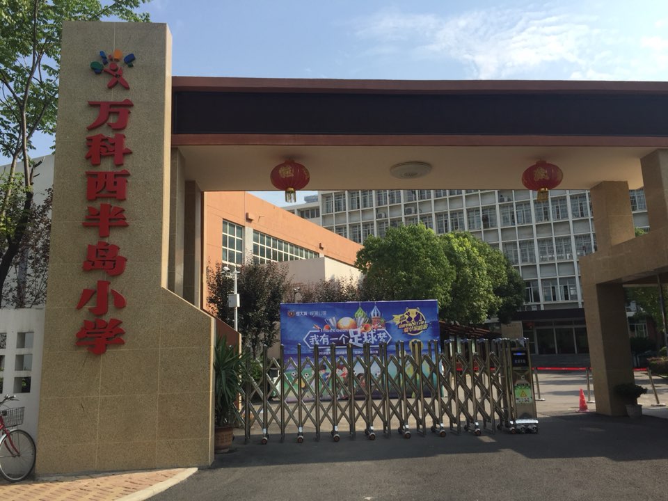 武汉市万科西半岛小学