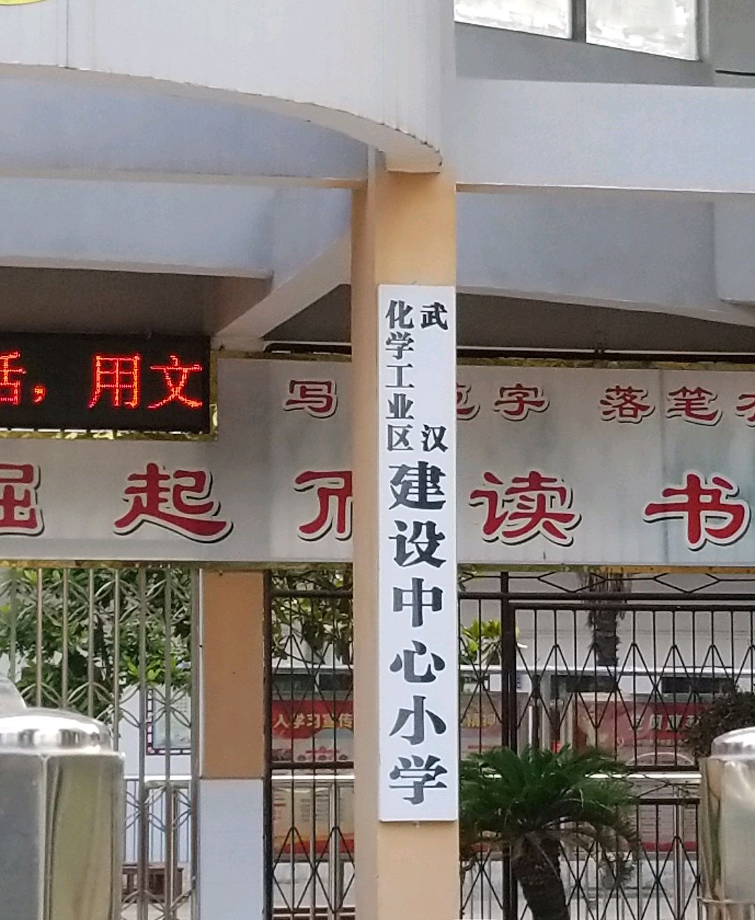 武汉化工区建设中心小学