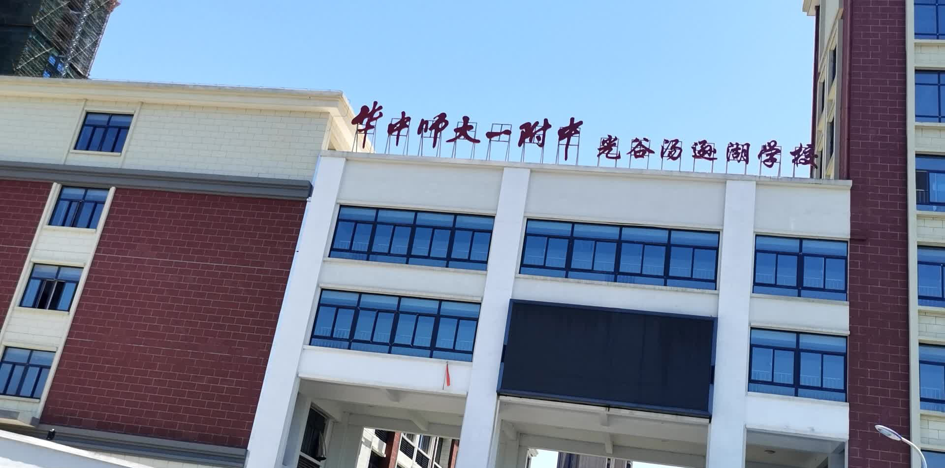 武汉市光谷汤逊湖学校（小学）