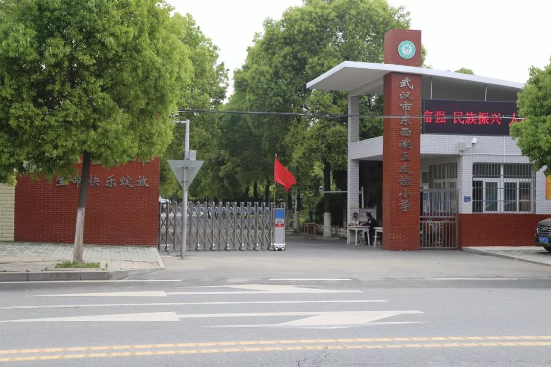 武汉市东西湖区友谊小学
