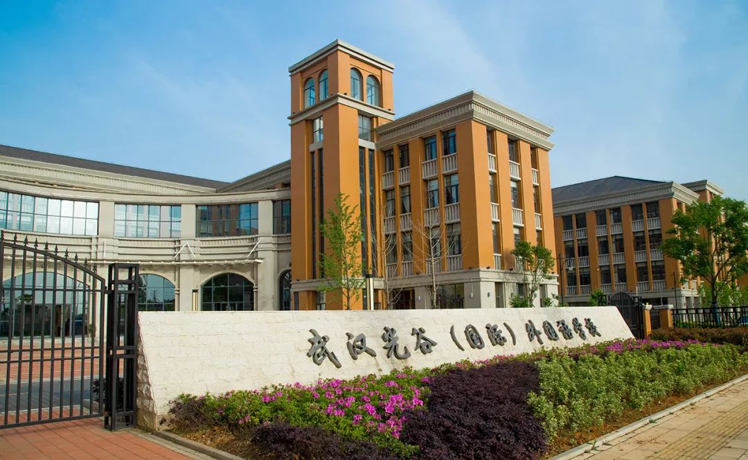 武汉光谷（国际）外国语学校（小学）