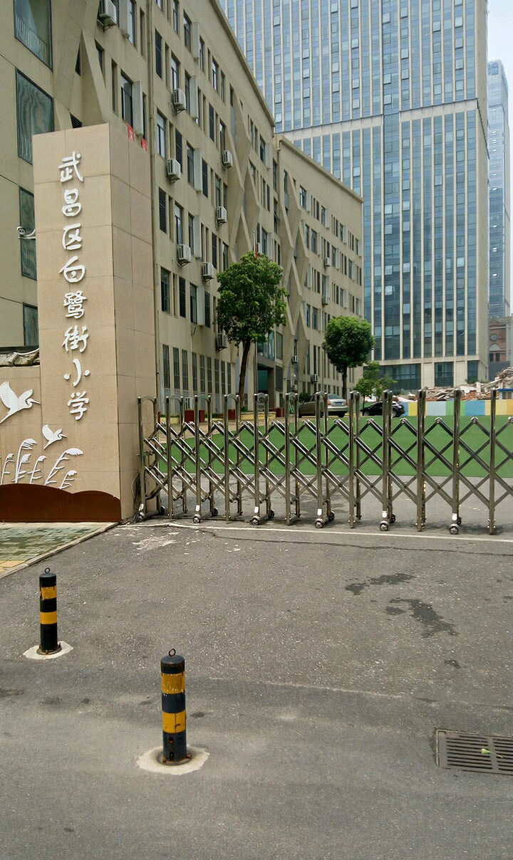 武汉市武昌区白鹭街小学