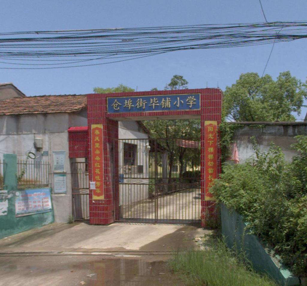 武汉市新洲区仓埠街毕铺小学