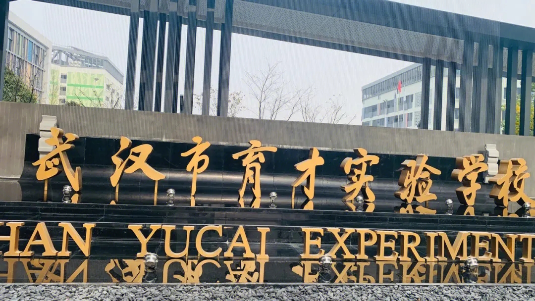 武汉市育才实验学校