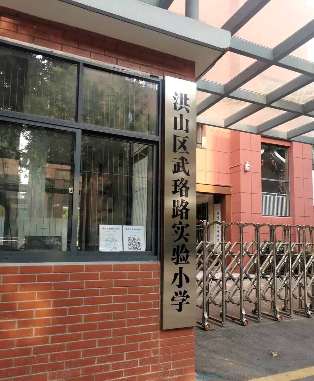 武汉市洪山区武珞路实验小学