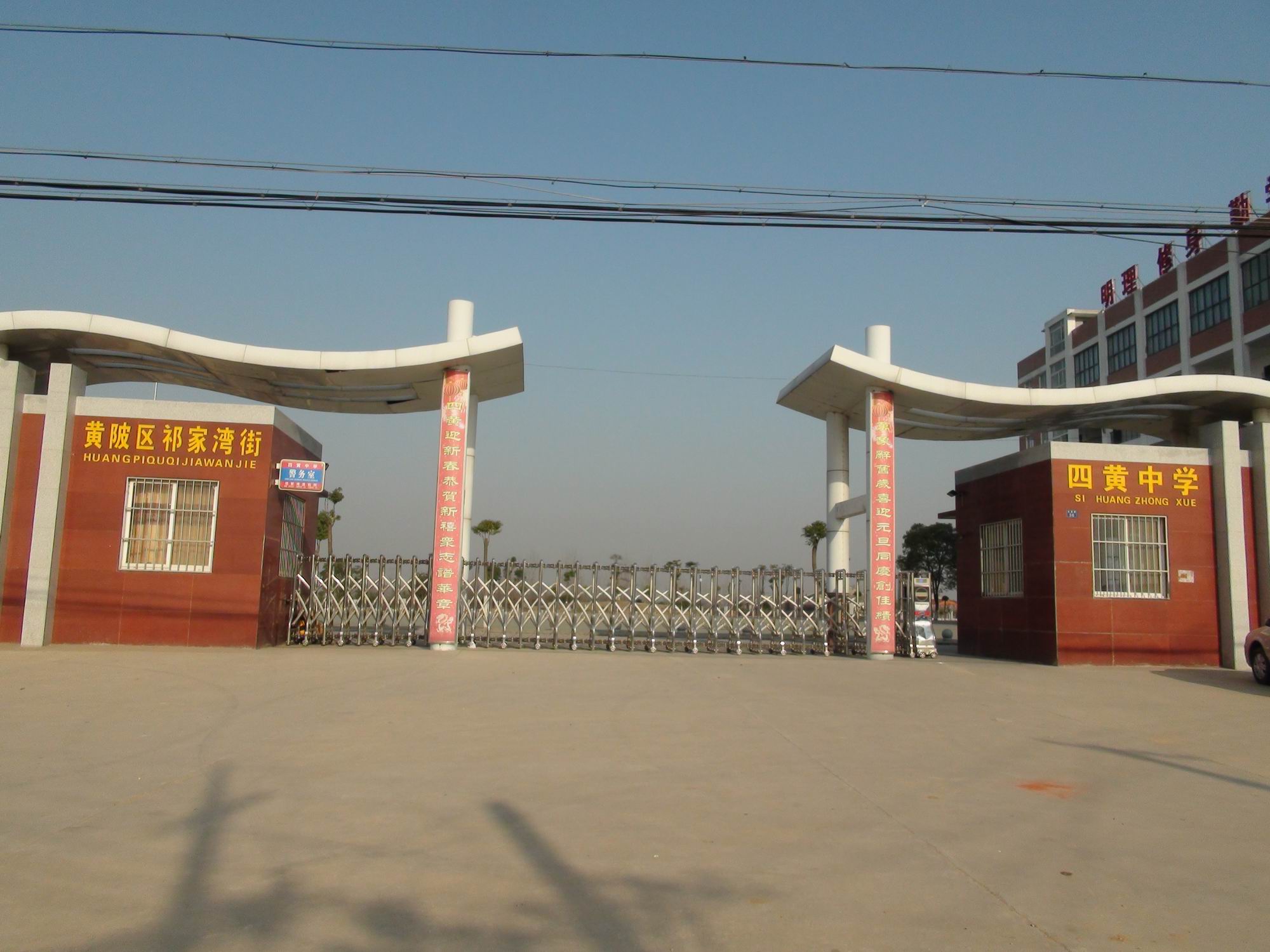 武汉市黄陂区祁家湾街四黄中学