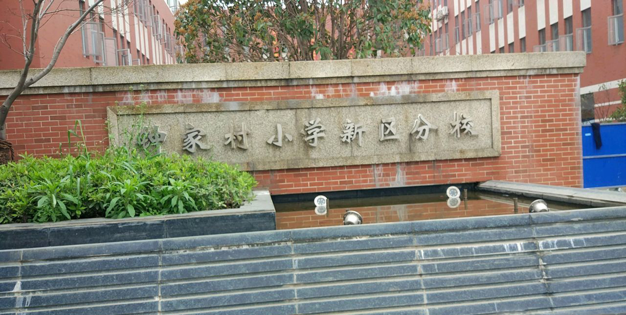 武汉市汉阳区钟家村小学新区分校