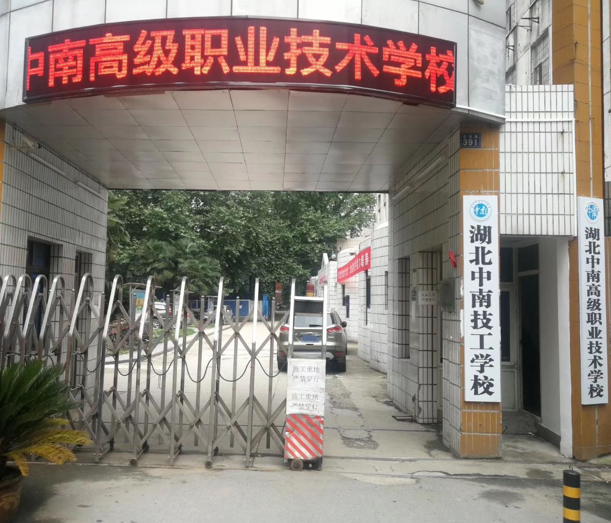 湖北中南技工学校