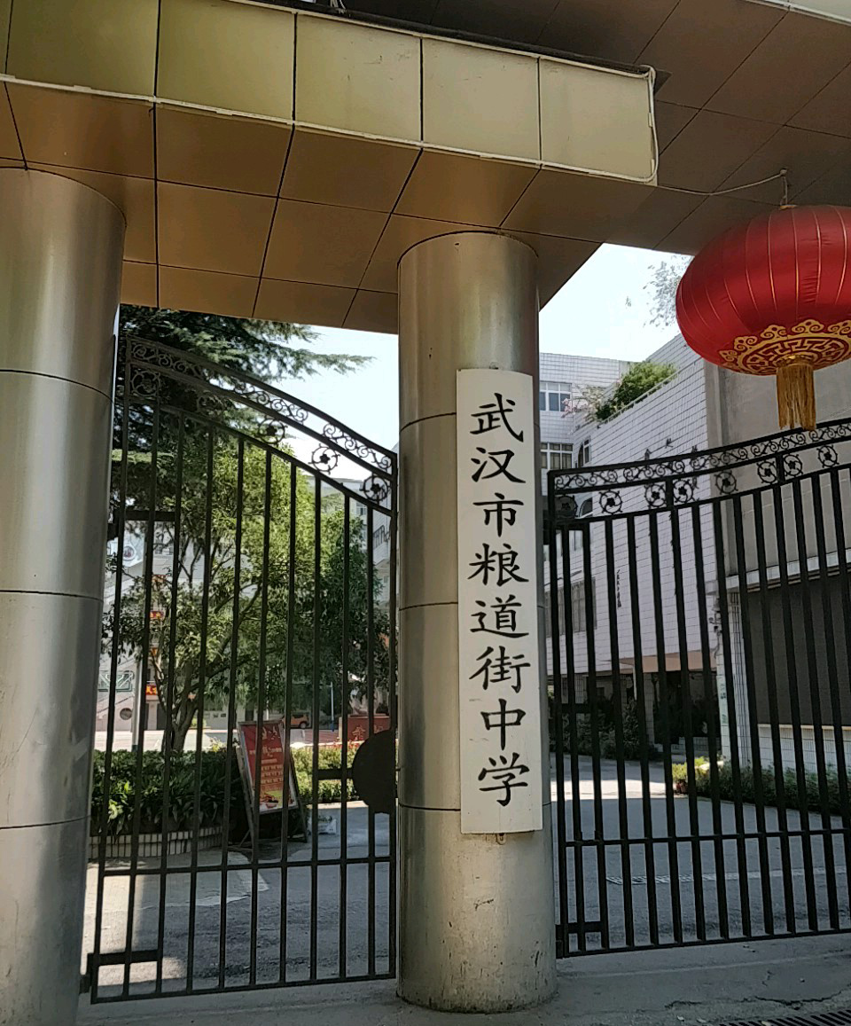 武汉市粮道街中学（小学）