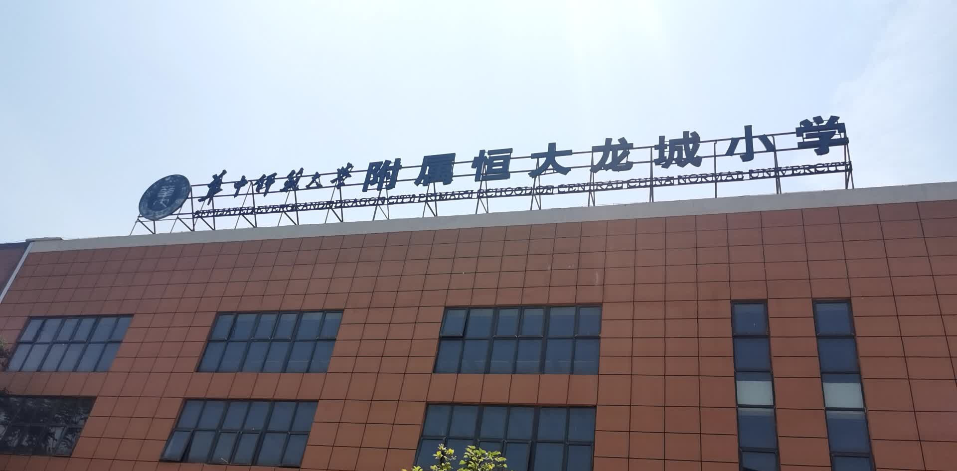 华中师范大学附属航天龙城学校