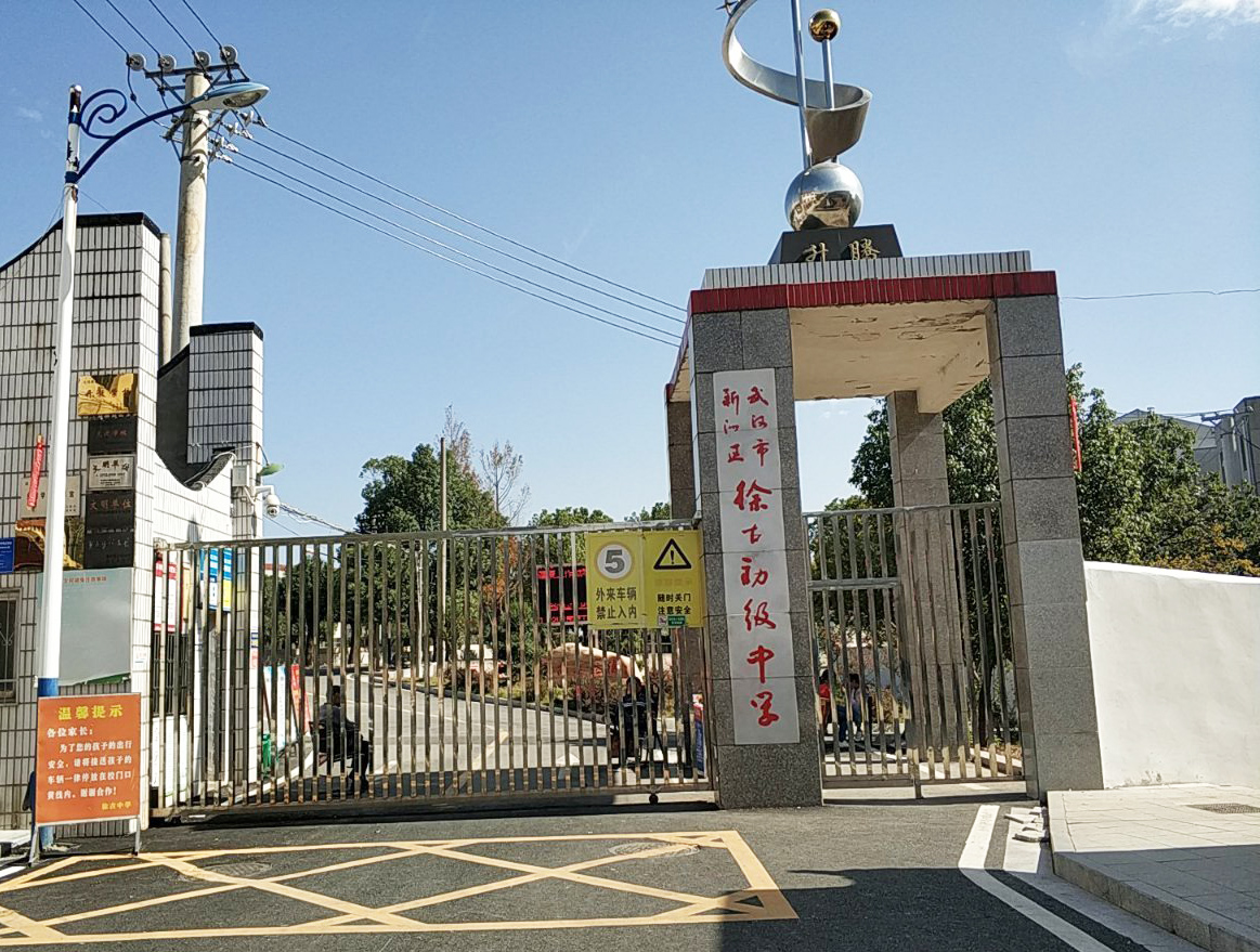 武汉市新洲区徐古街初级中学
