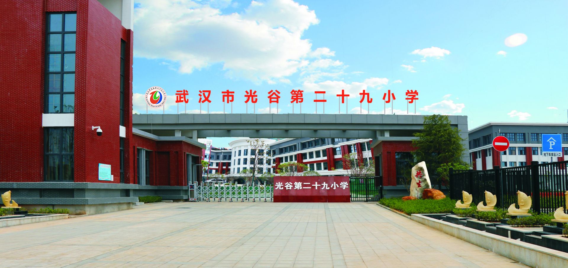 武汉市光谷第二十九小学