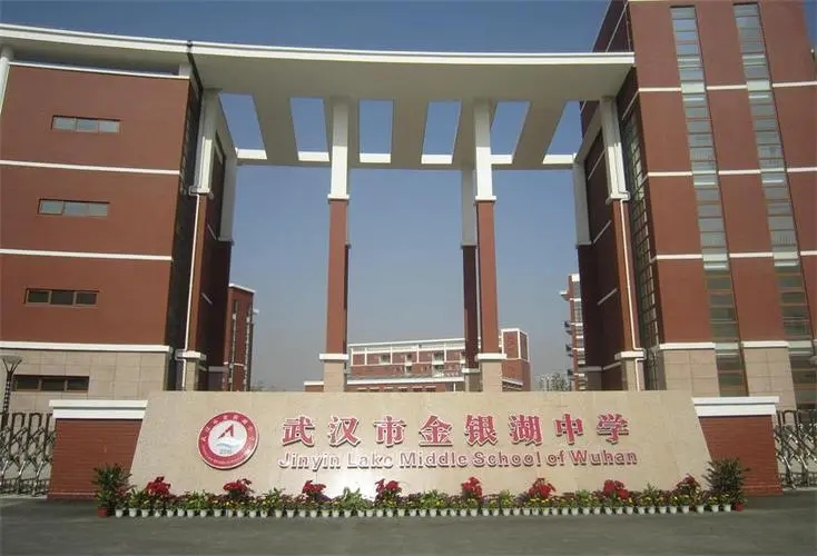 武汉市金银湖中学