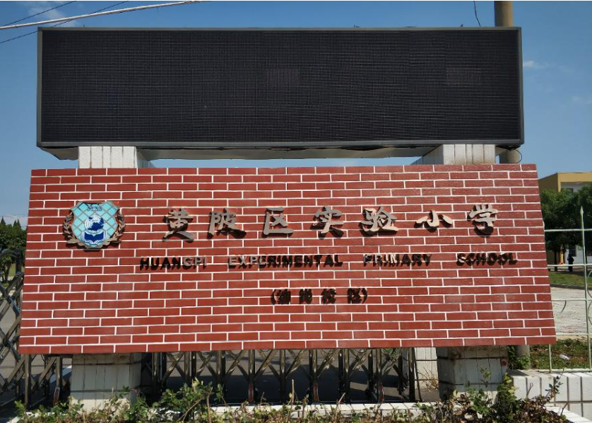 武汉市黄陂区前川街油岗小学