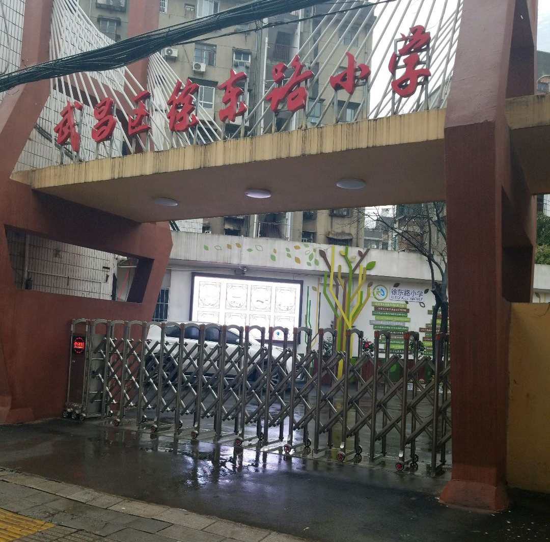 武汉市武昌区徐东路小学