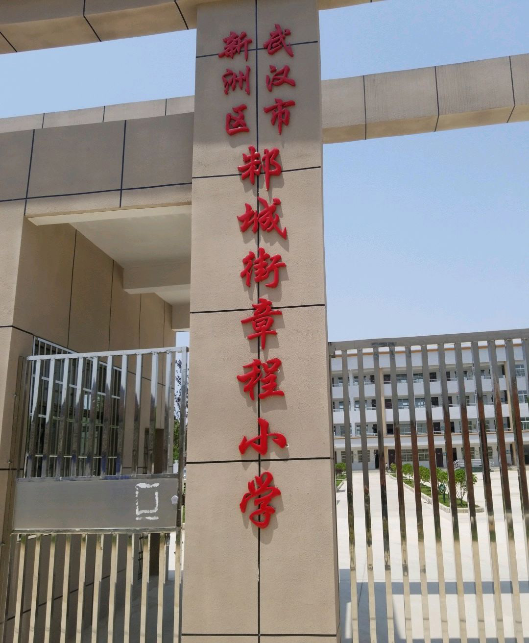 武汉市新洲区邾城街章程小学