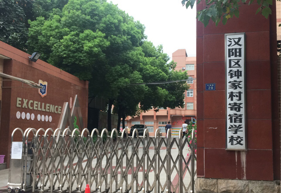 武汉市汉阳区钟家村寄宿学校