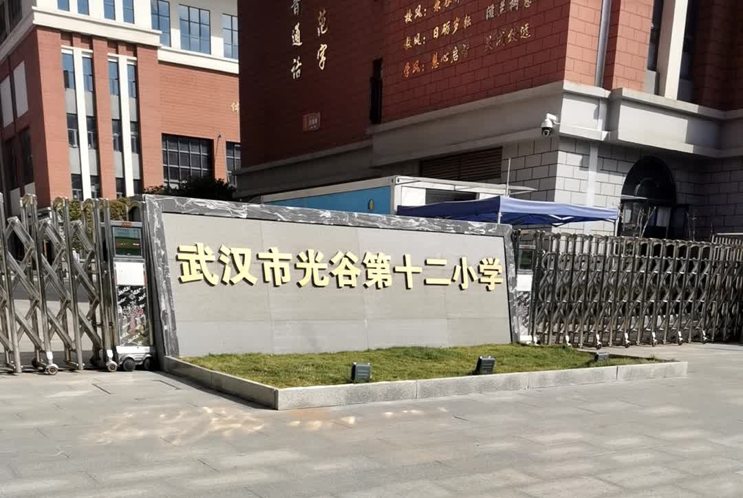 武汉市光谷第十二小学
