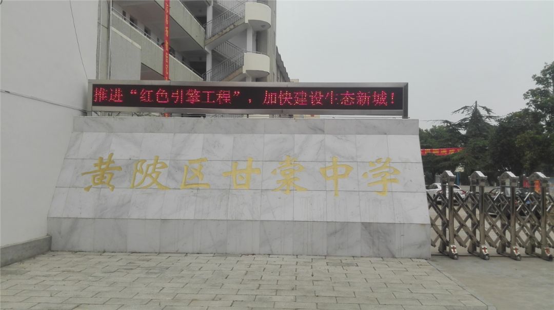 武汉市黄陂区六指街甘棠中学