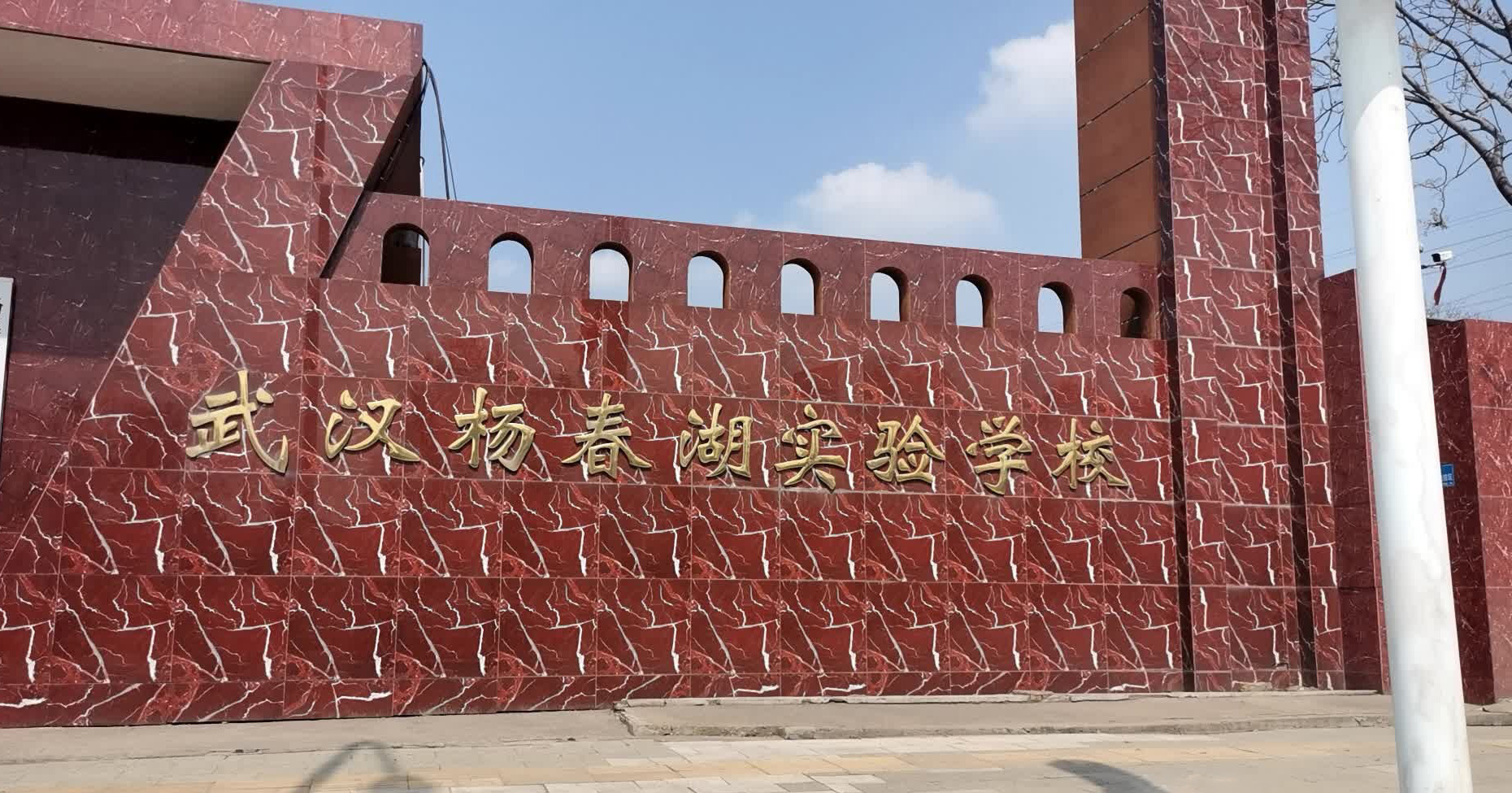 武汉市洪山区杨春湖实验学校（小学）