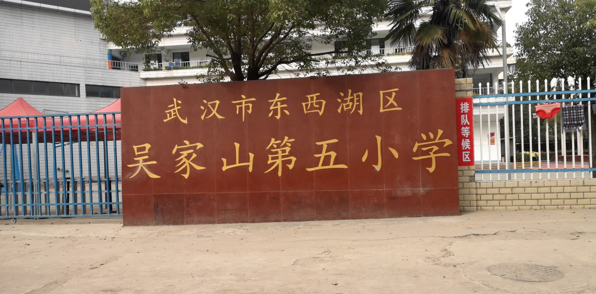 武汉市东西湖区吴家山第五小学