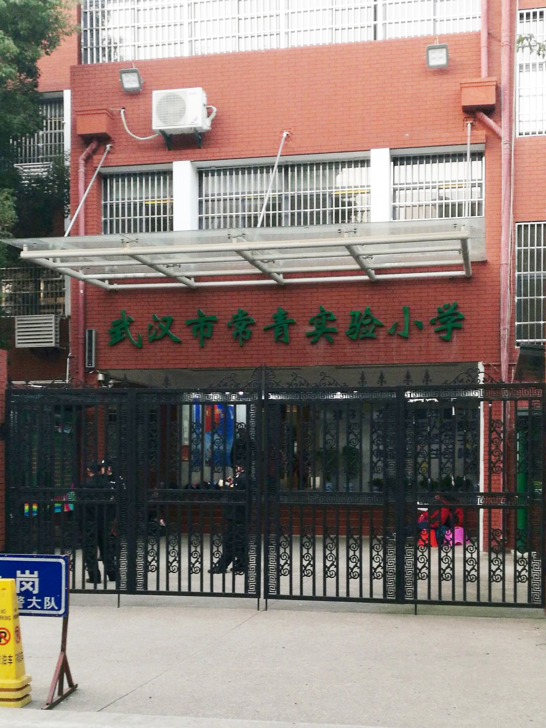 武汉市常青实验小学