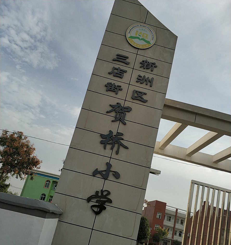 武汉市新洲区三店街贺桥小学