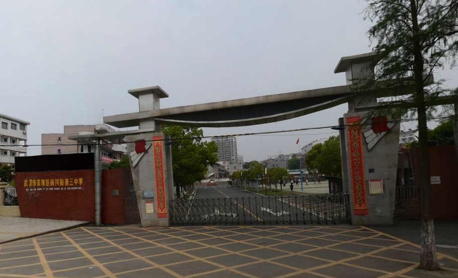武汉市黄陂区前川街第三中学