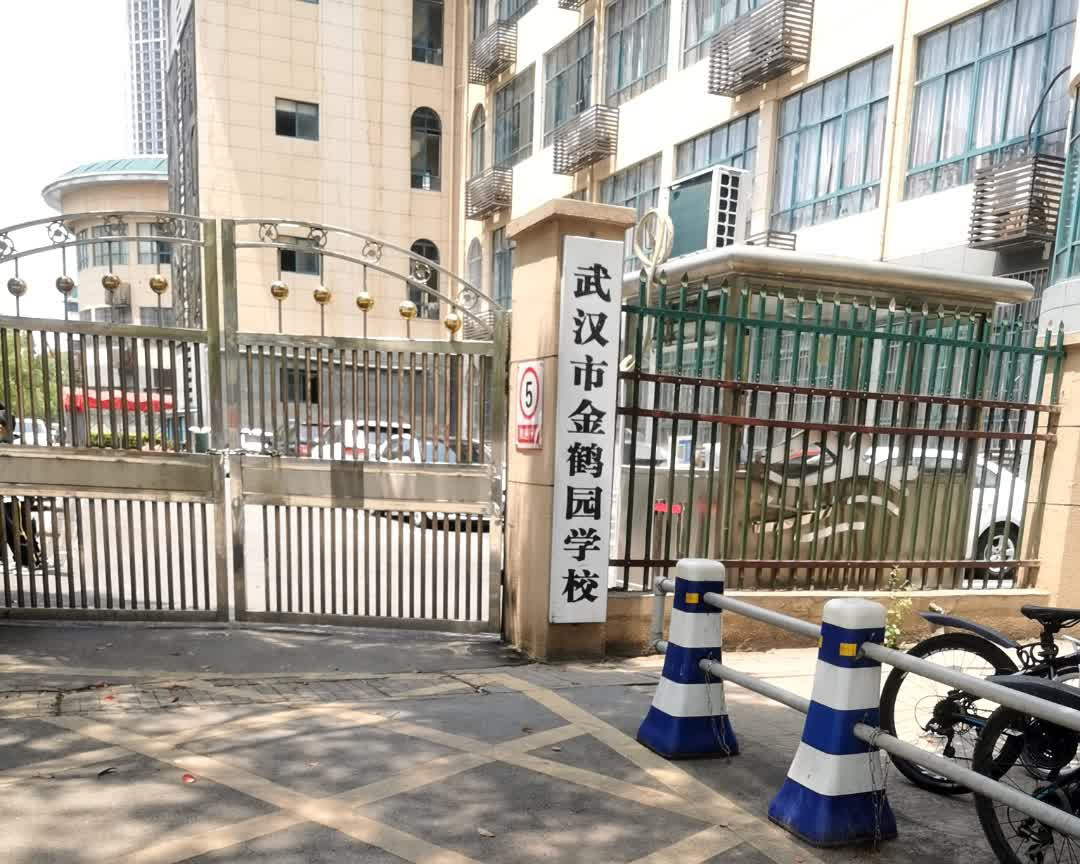 武汉市金鹤园学校（小学）